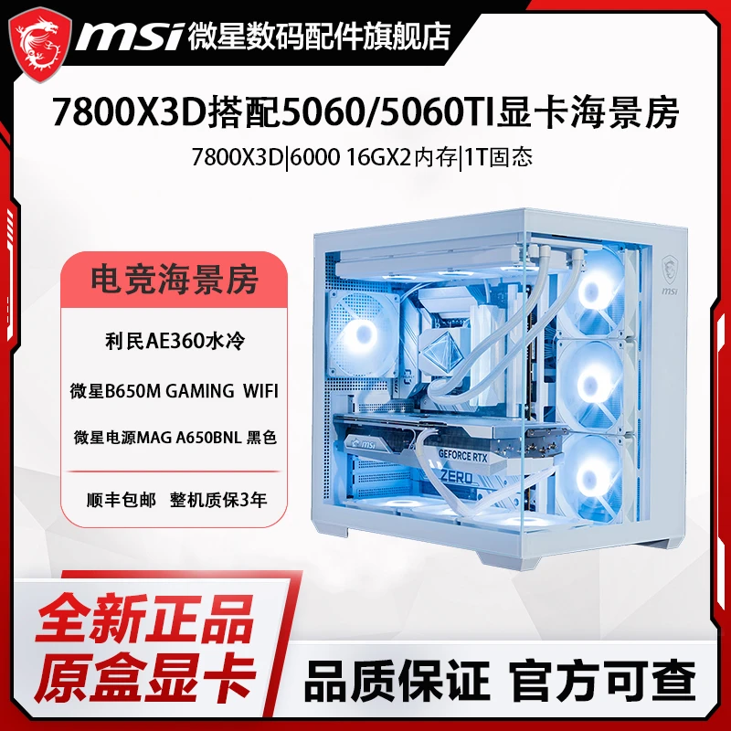 7800X3D搭配RTX 5060TI 5060 8G显卡办公电竞游戏性能海景房主机