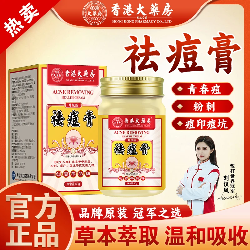 热卖【香港大药房旗舰店】祛痘膏祛痘印痘坑青春痘亮肤舒缓草本正宗