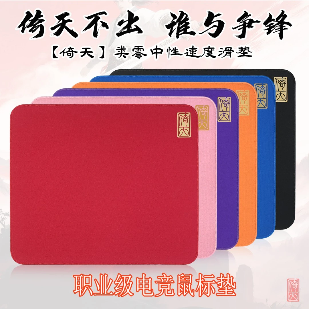 垫掌柜【倚天】类零电竞鼠标垫中性滑垫FPS电竞游戏专用