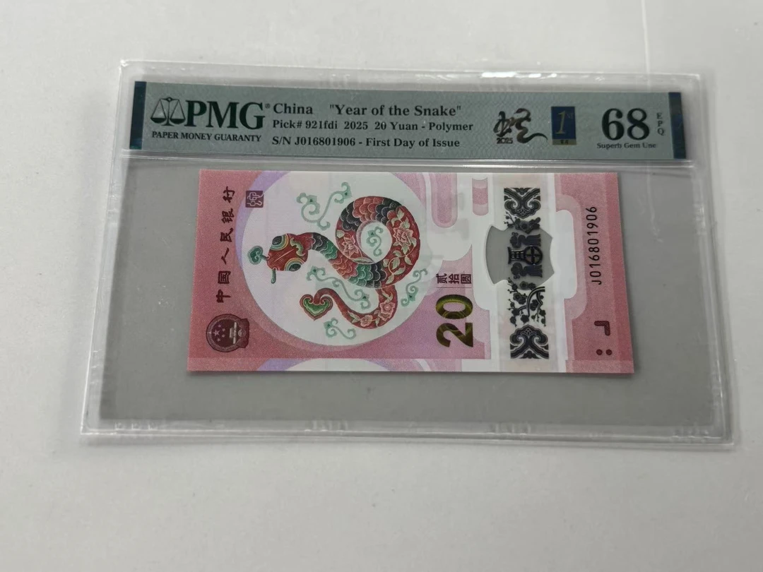 纪念钞蛇钞J016801906PMG68首日
