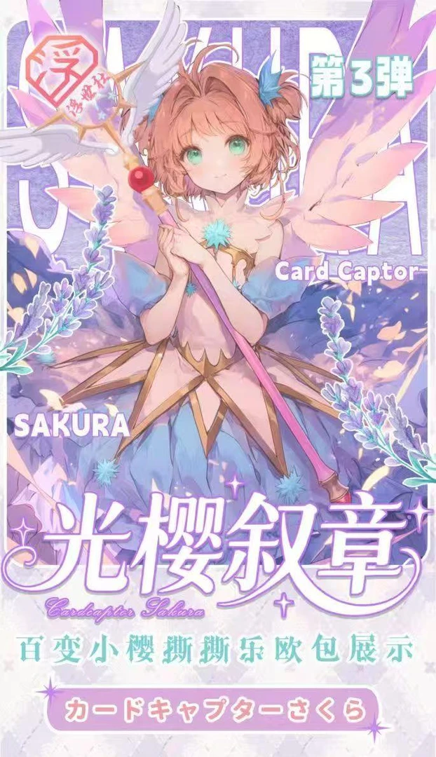 【玩法合集】浮世社 《魔卡少女樱》第三弹 卡牌盲盒国产二创（代拆）