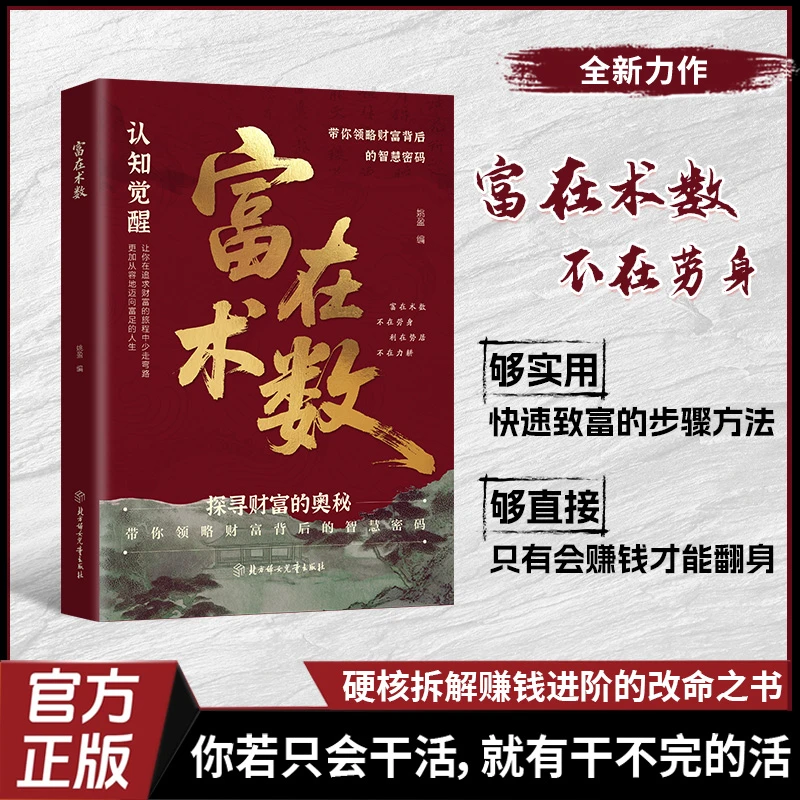 正版旗舰富在术数从交际人性到职场商场只以赚钱为目的的实操指南