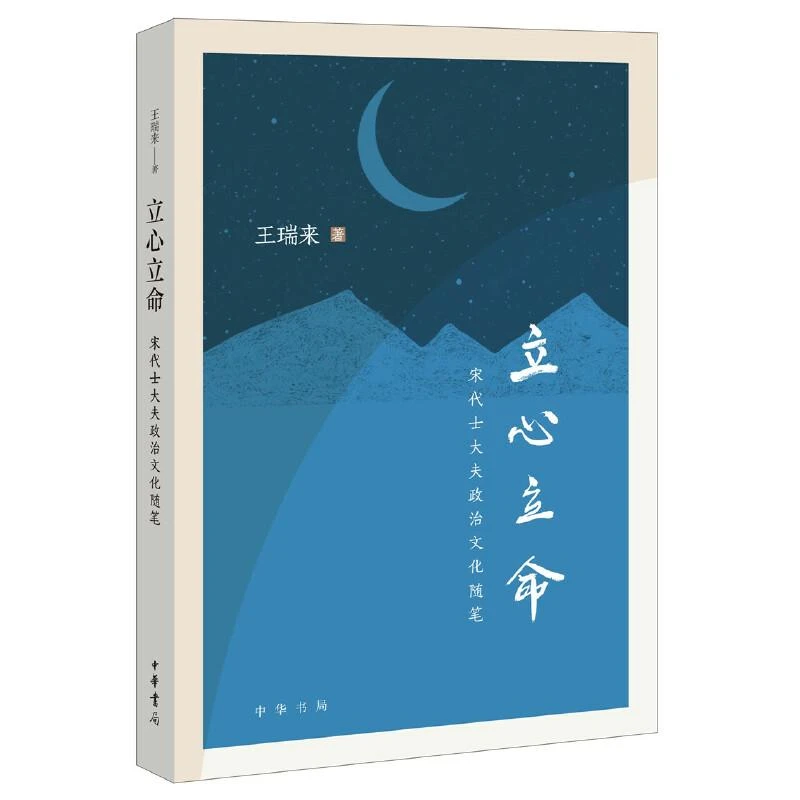 立心立命:宋代士大夫政治文化随笔