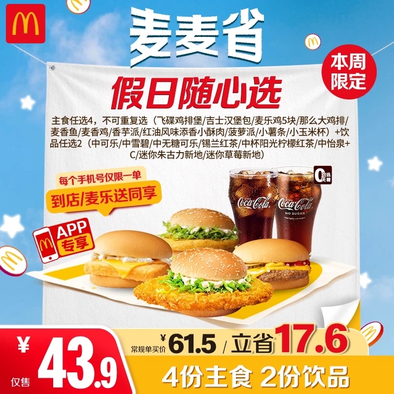 麦当劳假日随心选【仅APP核销-可外送-手机号限1单】6.30-7.6核销