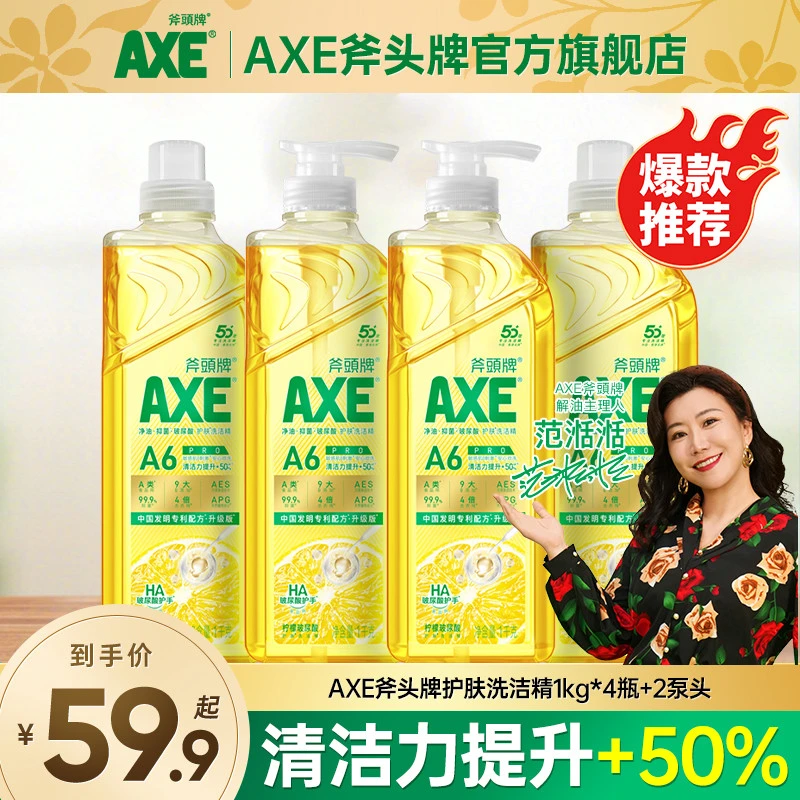 AXE/斧头牌玻尿酸柠檬香型家庭装洗洁精居家好物果蔬可用保湿护手