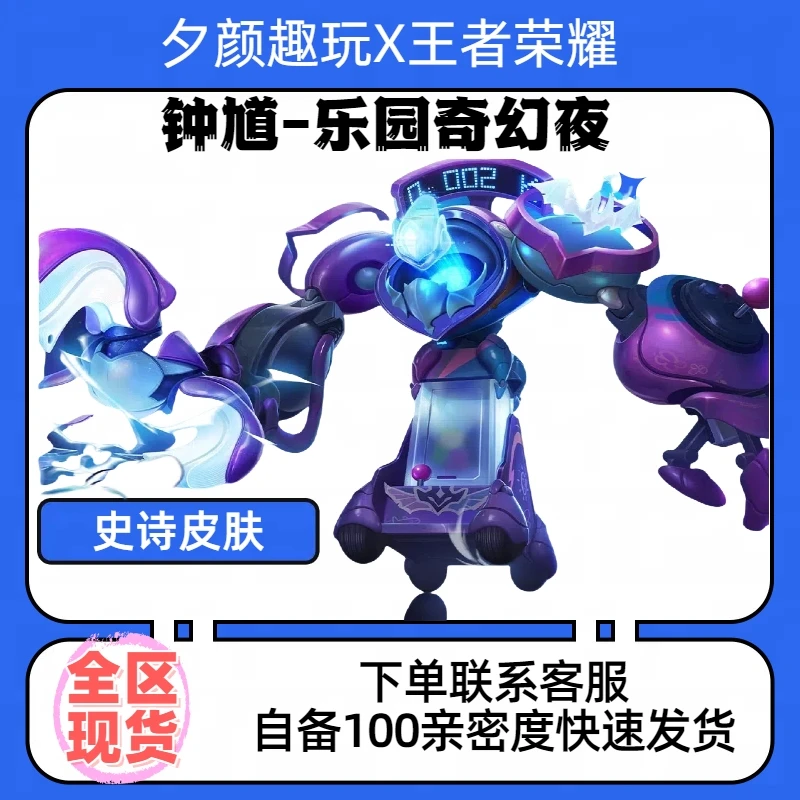 【可月付】王者送荣耀钟馗乐园奇幻夜史诗皮肤