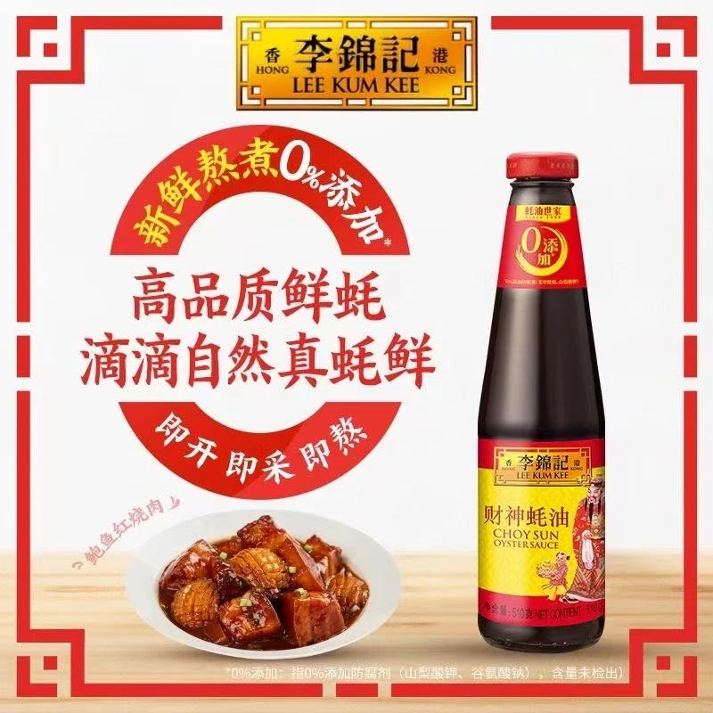 李锦记财神蚝油510克*瓶玻璃瓶凉拌炒菜腌制调味品零添加防腐剂