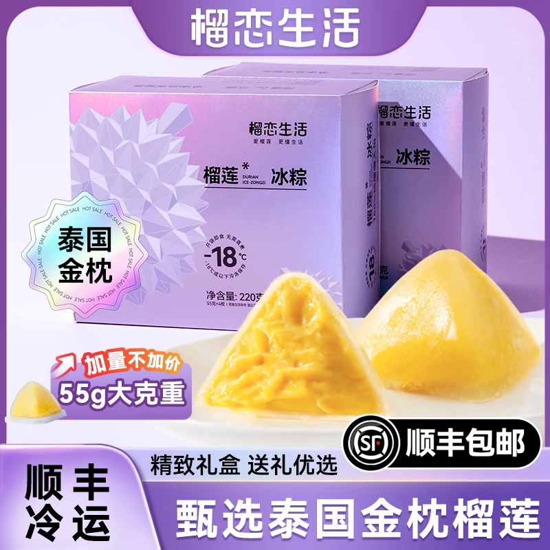 【到手16枚】榴莲冰粽树熟榴莲香甜软糯55g*4盒夜宵