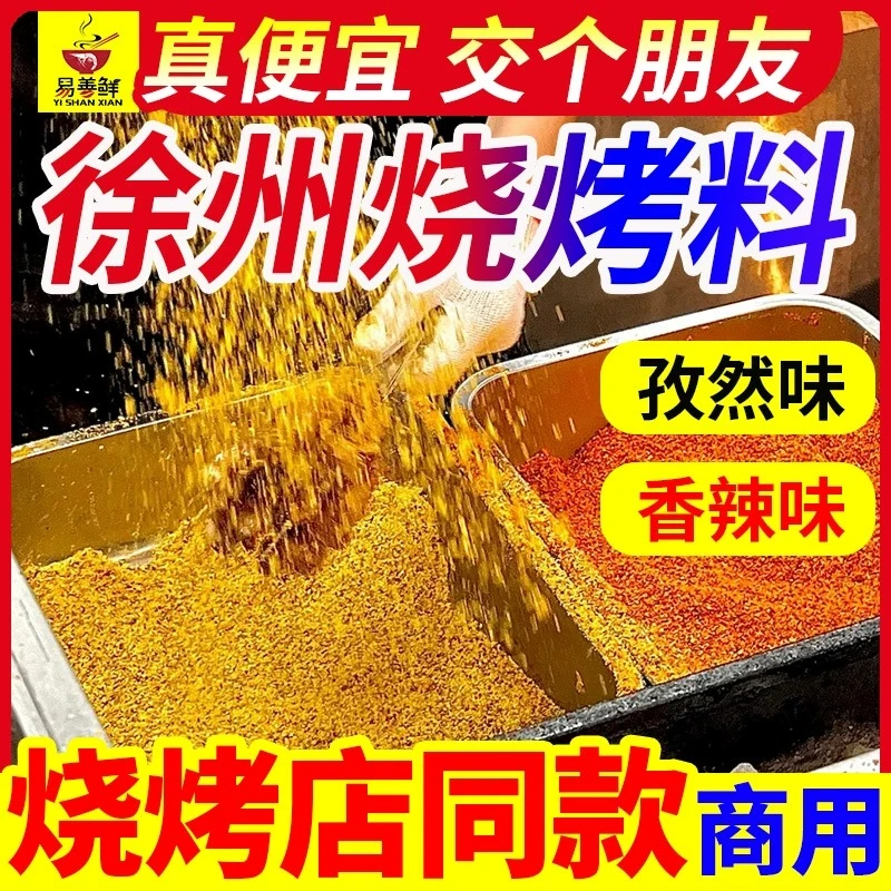 徐州风味烧烤料孜然撒料蘸料烤羊肉串面筋炸串烤肉调味料商用包装