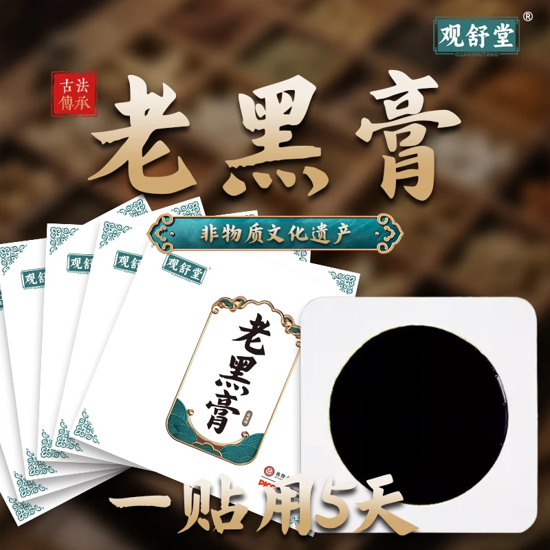 ['双11好物']观舒堂非遗传承手工古法大黑膏腰椎腿膝通用草本萃取