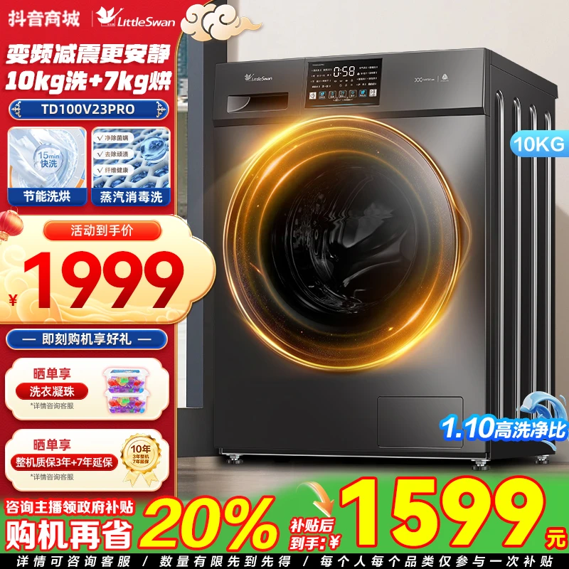 【国补】小天鹅洗烘一体滚筒10公斤大容量高温除菌快净TD100V23PRO
