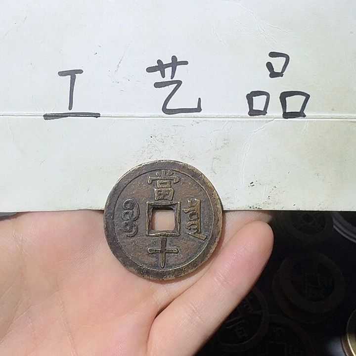 小****工艺品，泉局当十大样