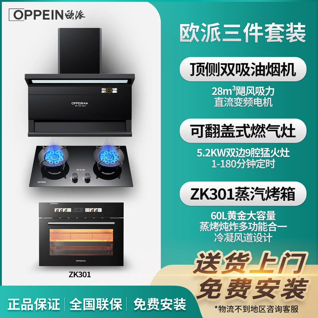 OPPEIN/欧派备抽油烟机燃气灶蒸烤箱套餐厨房吸油烟机灶具三件套