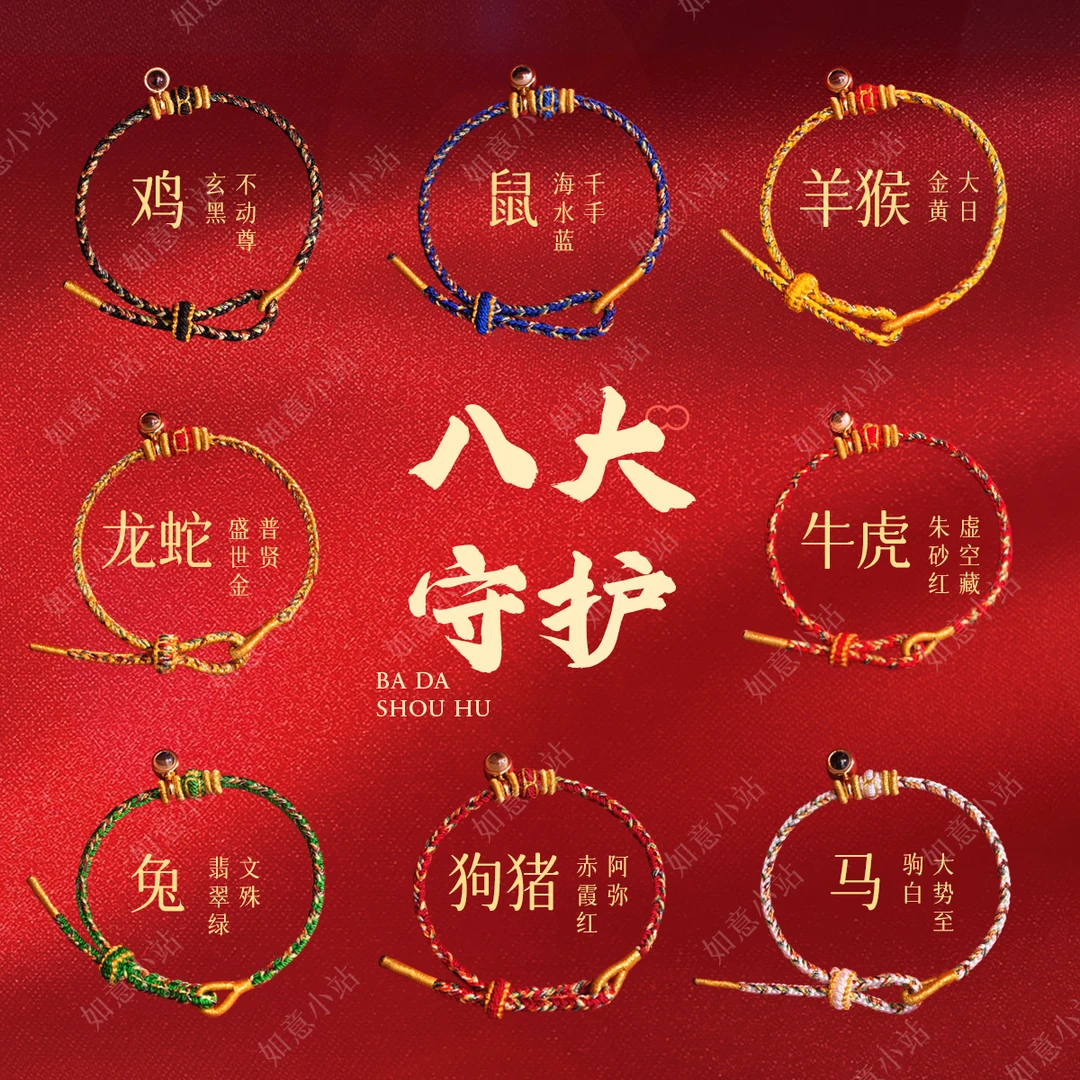 【八大守护】十二形象现场纯手工编绳红绳新年礼物