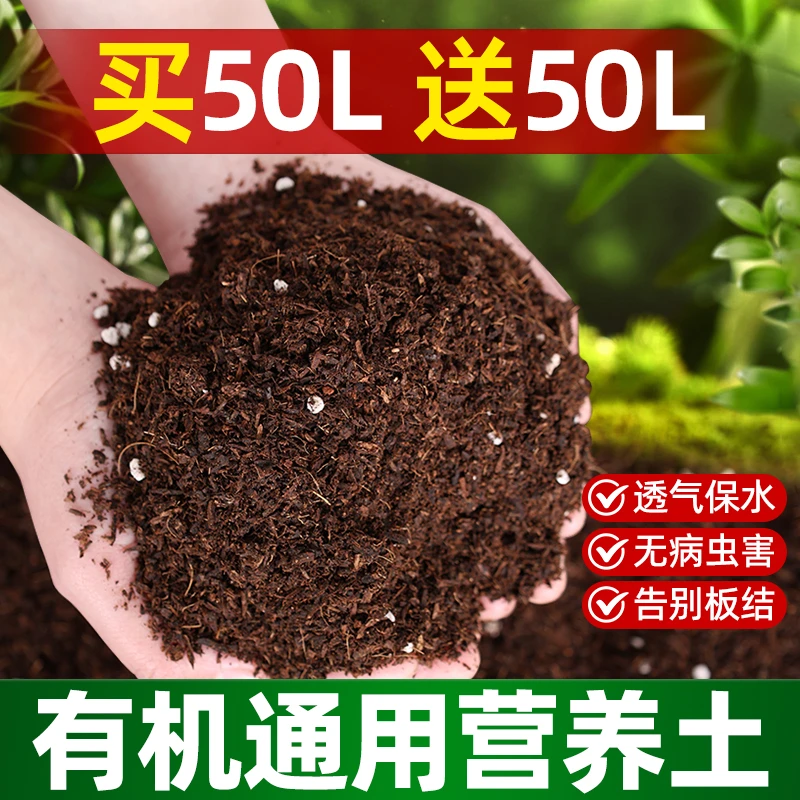 【买50L送50L】有机营养土植物通用型疏松透气土壤蔬果种植阳台盆栽