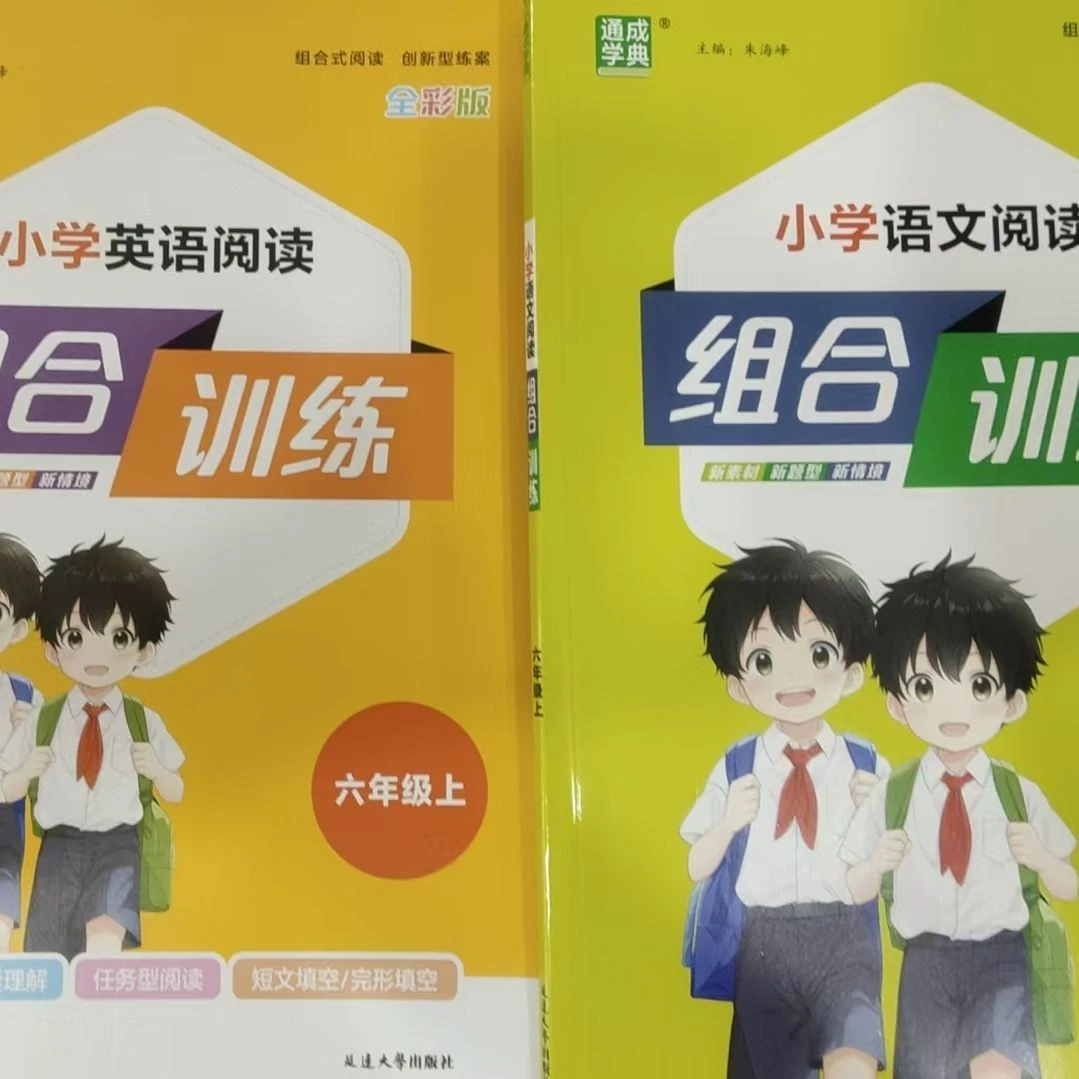 通成学典 小学语文阅读组合训练、小学英语阅读组合训练