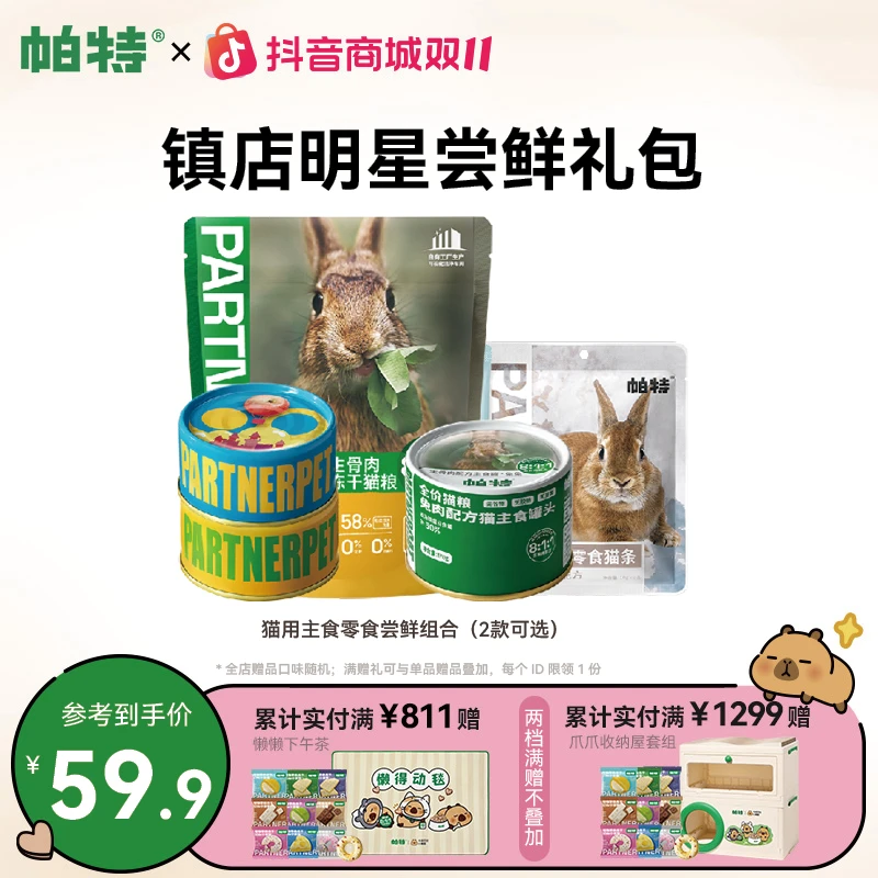 【猫咪明星尝鲜礼包】帕特猫咪主食零食罐头冻干猫条尝鲜达人