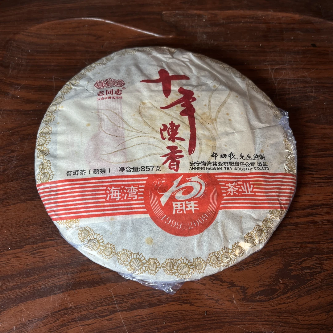 【中老期茶】-lot008 2009 十年陈香  熟茶