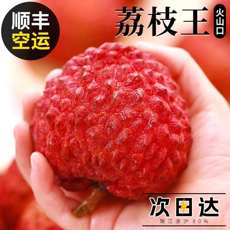 【顺丰JD空运】海南冰鲜荔枝王当季新鲜水果超大妃子火山口无核荔枝