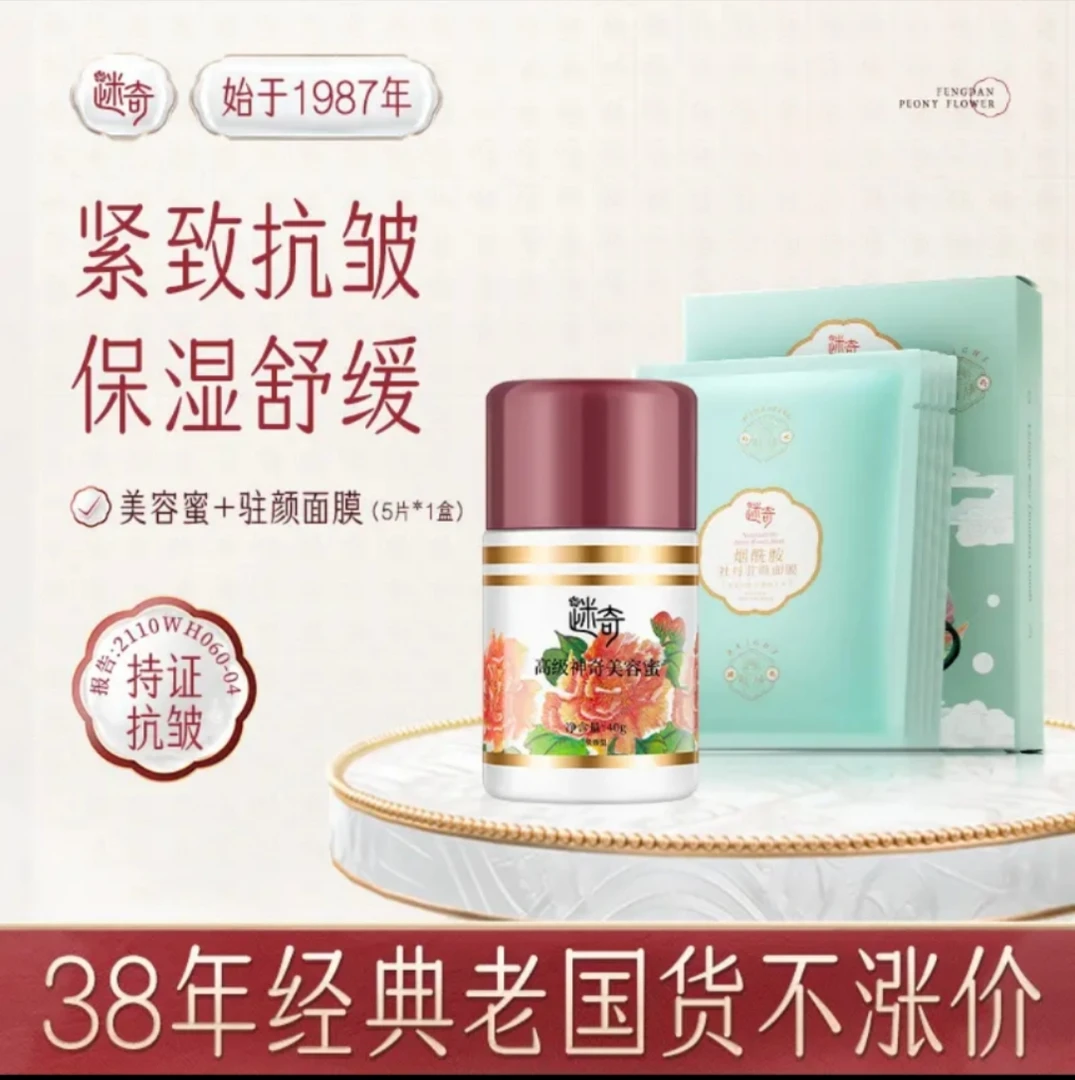 迷奇【高级神奇美容蜜】紧致抗皱提拉面霜  承包全面皱纹护肤