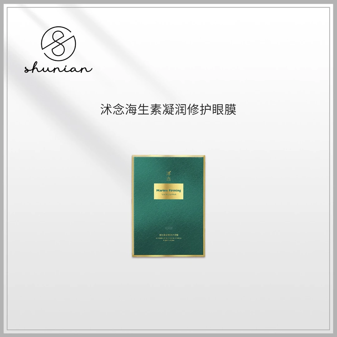 沭念海参素弹润奢护眼膜 10ml*5片/盒 保湿护肤