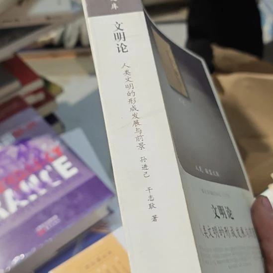 人民社人文明论人民文明的形成与发展与前景，2011年100一次。