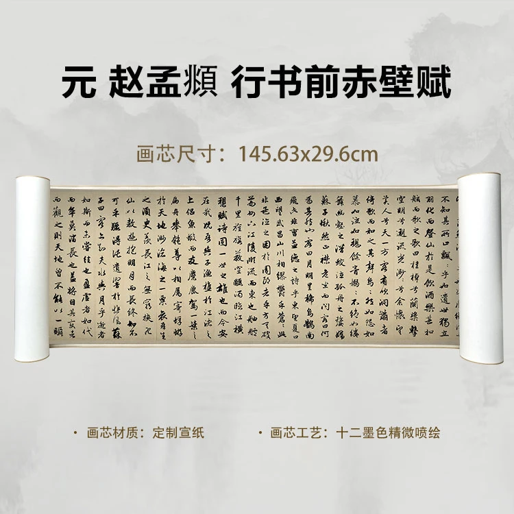 元 赵孟頫 行书前赤壁赋手卷国画微喷客厅背景高清复刻精装裱卷轴