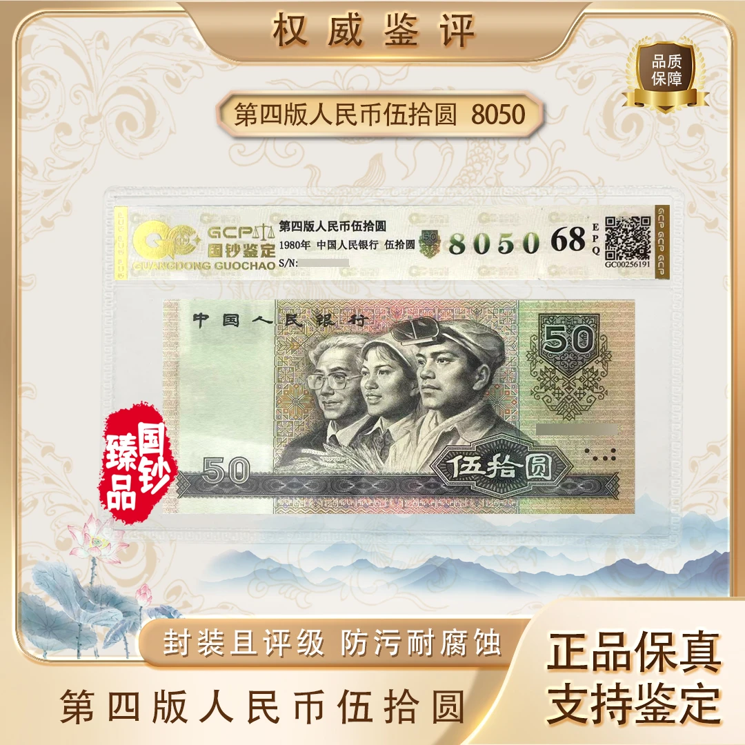 四版80伍拾单张 号码随机 评级鉴定