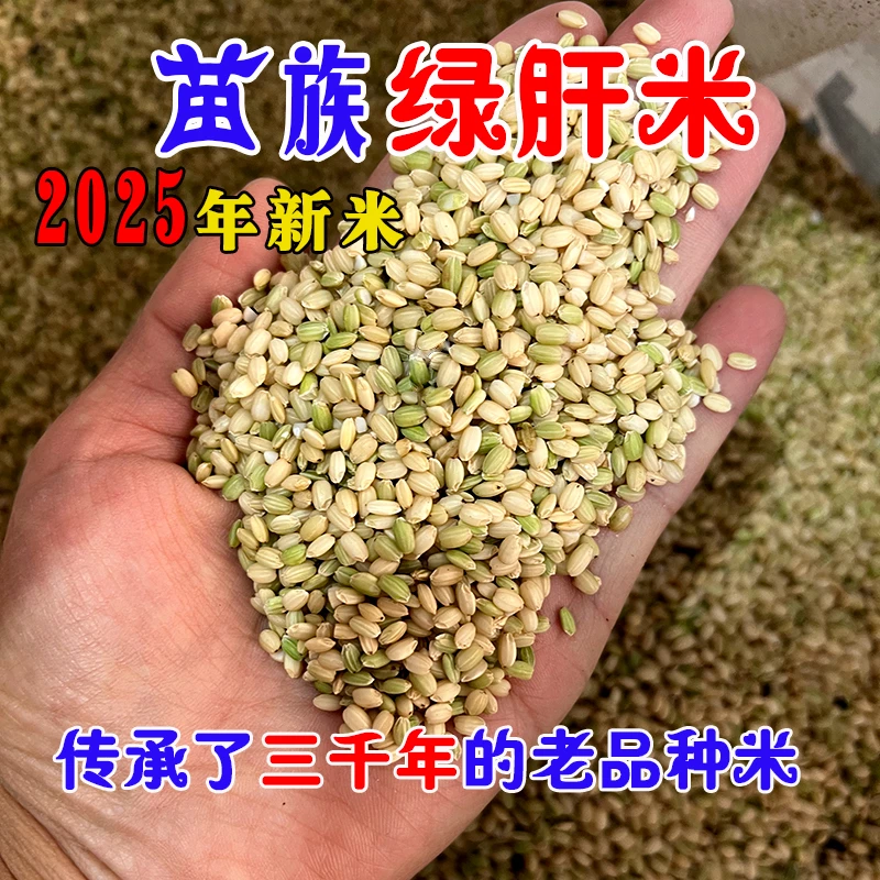 2025年新米贵州老品种绿香米 绿肝米黑壳绿米2斤起拍包邮
