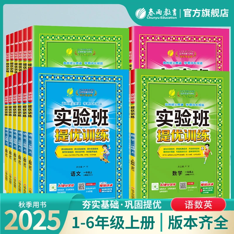 【达人热推】2025秋实验班提优训练课时练小学1-6年级上册课课练习