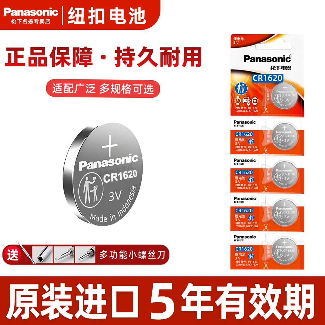 原装松下CR1620适用汽车钥匙遥控器锂电子马三马六星骋标志307308