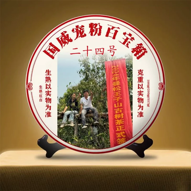 【以茶之铭】2.08二十四号百宝箱 普洱茶（重量，数量以实物为准）