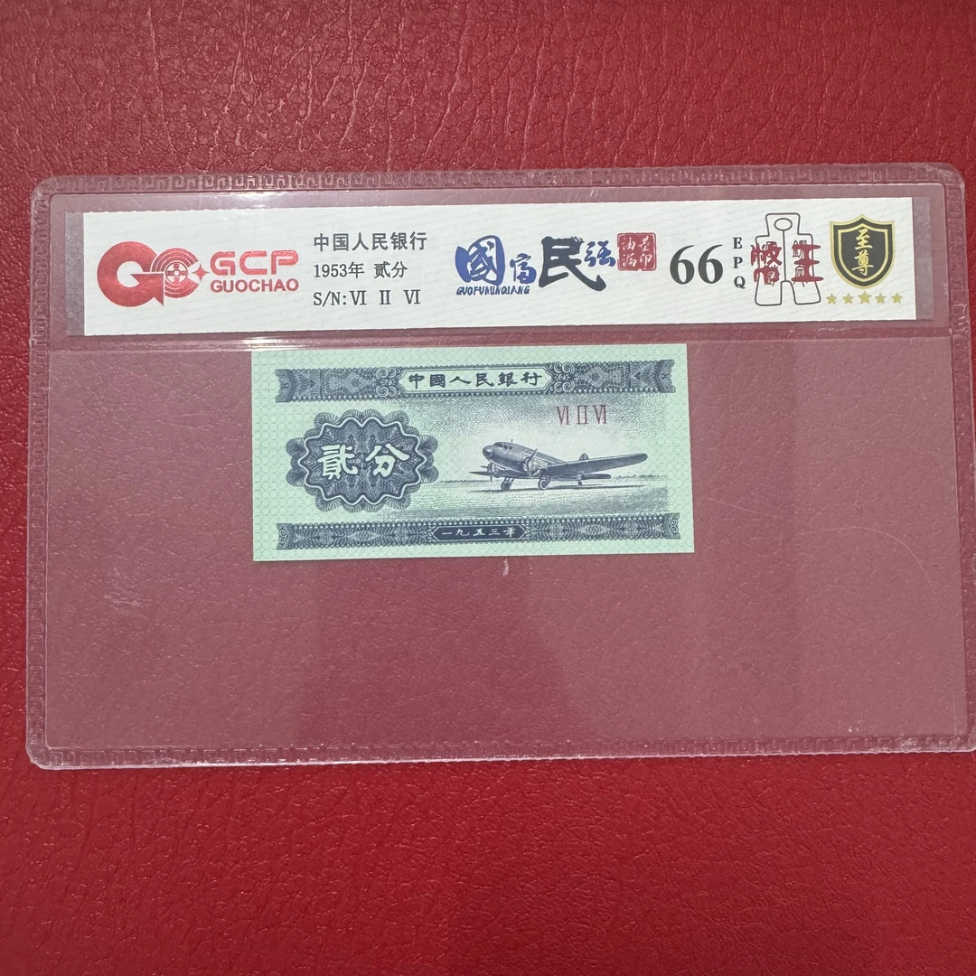 二版贰分【国富民强】单张 号码随机 评级鉴定