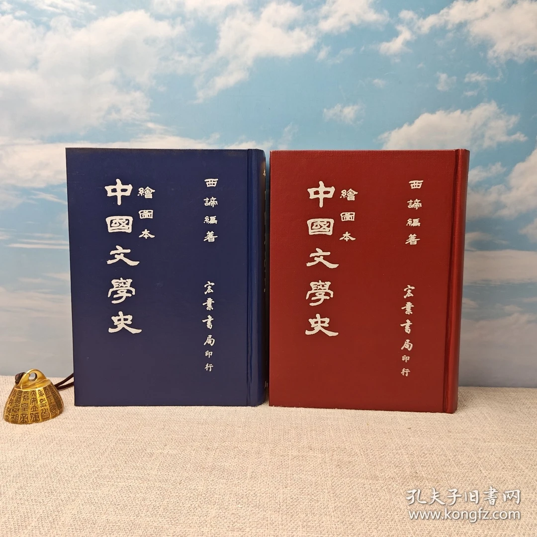 西谛《中國文學史（繪圖本）》（精装）多色随机发、1987年7月版、自然旧