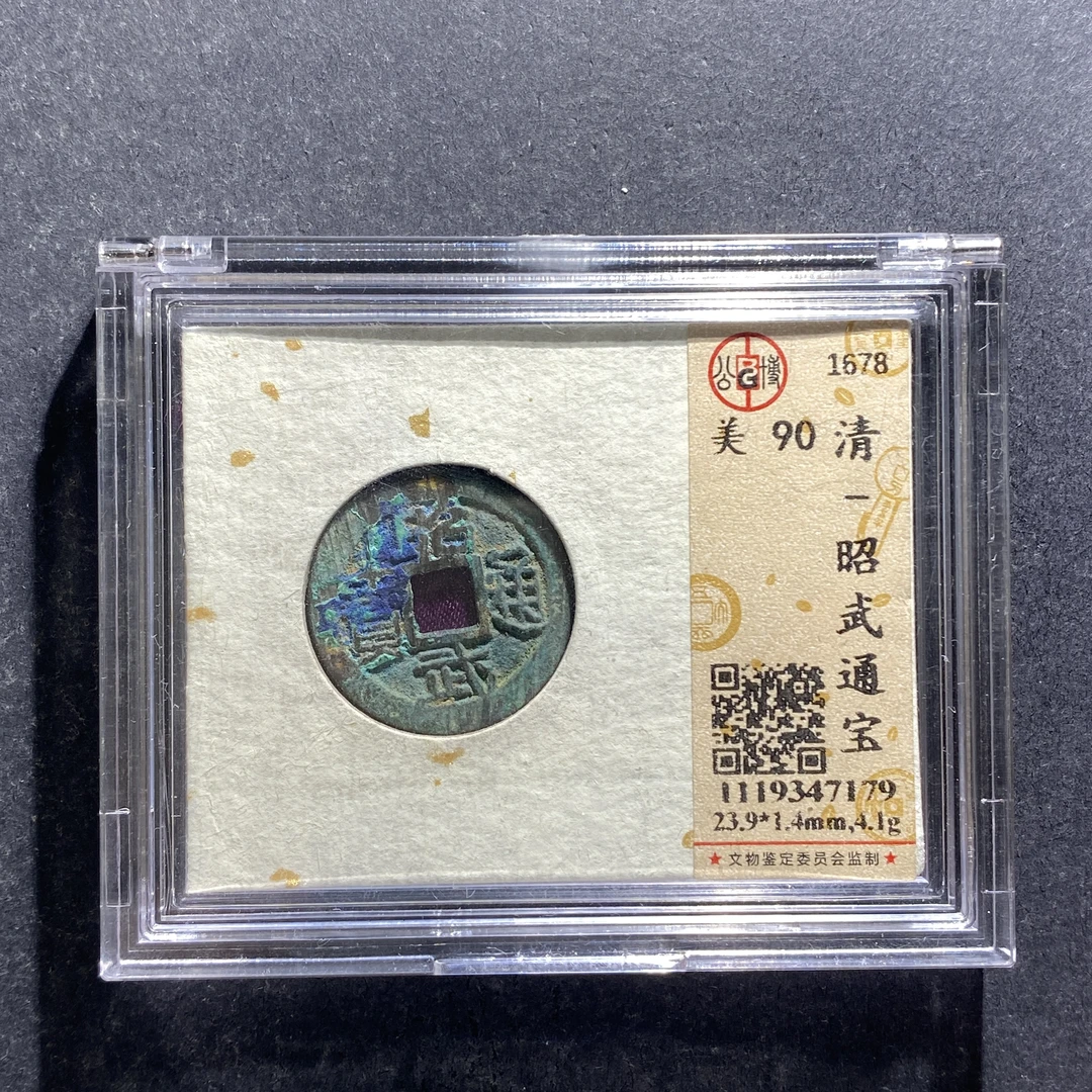 x709-59昭武通宝7179--