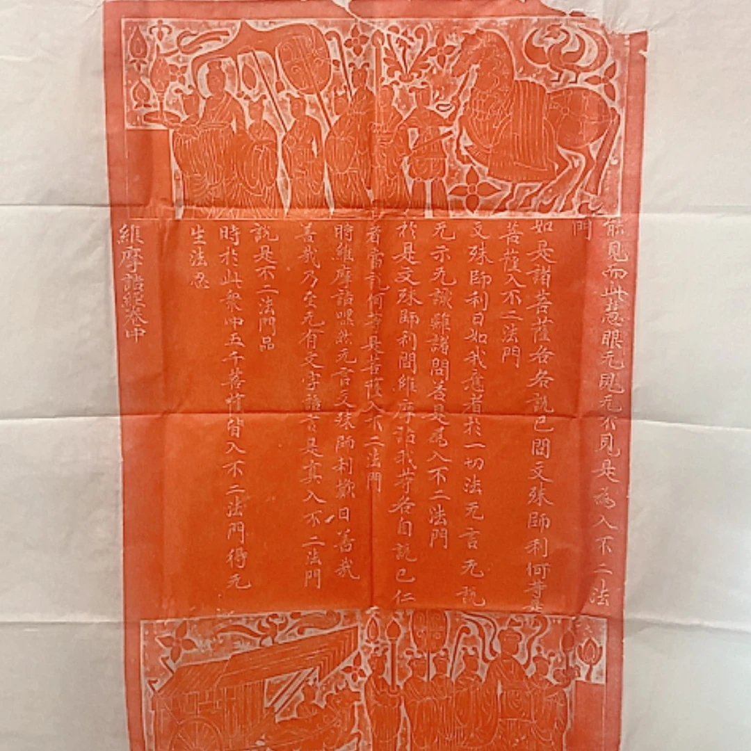 【闪购商品】拓片用纸其他维摩诘