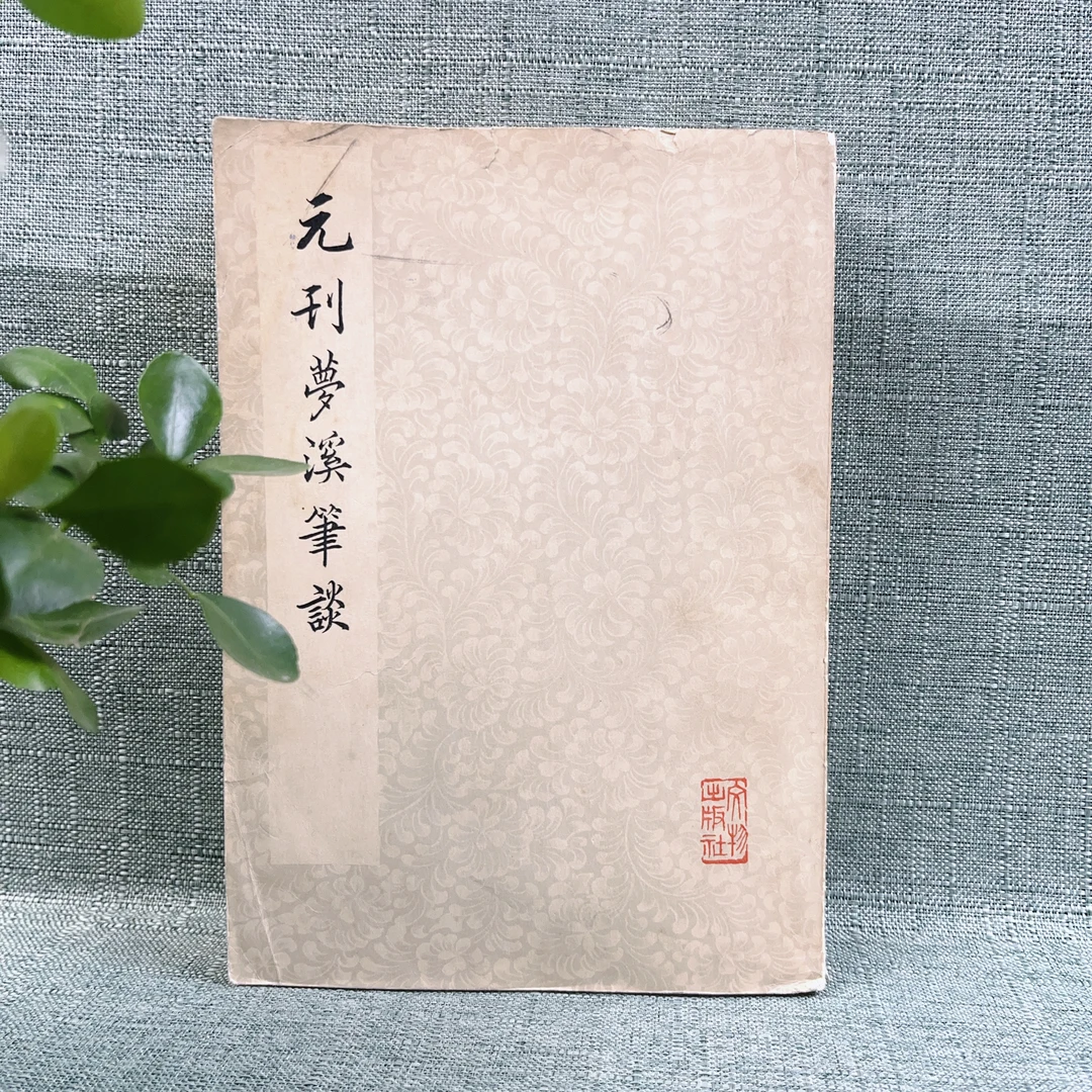 《元刊梦溪笔谈》1975年一版一印