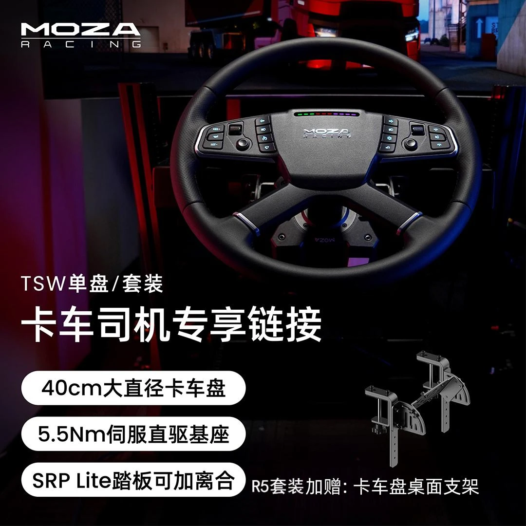 MOZA RACING魔爪【中秋券减150】TSW卡车套装基座踏板赛车欧卡美卡