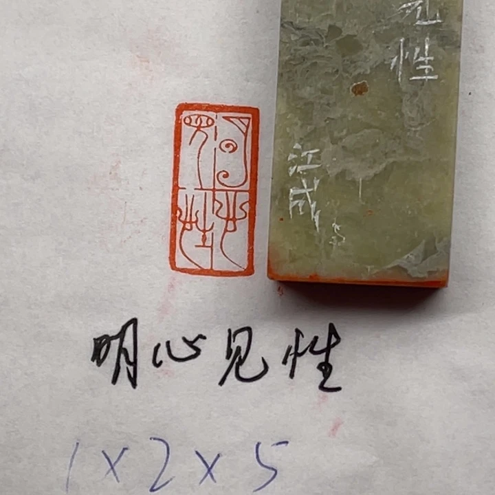 青田石印石明心见性
