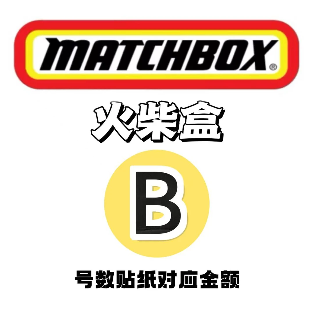 火柴盒合金小车模型号数版