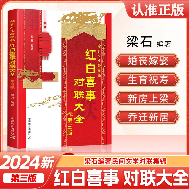 大开本可平铺红白喜事对联大全第三版 梁石主编 婚礼婚嫁生育寿诞