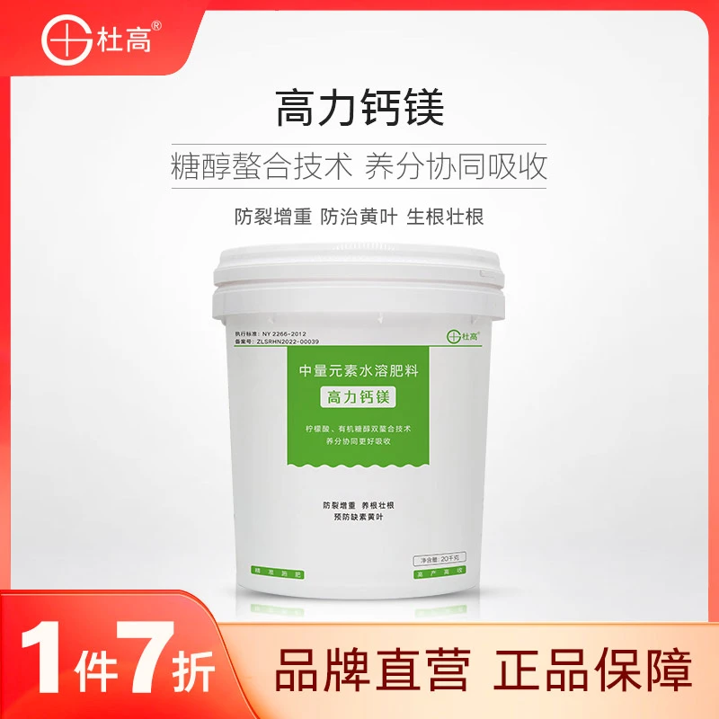 杜高高力钙镁肥桶肥冲施肥水溶肥糖醇钙膨果壮果果树蔬菜通用肥料