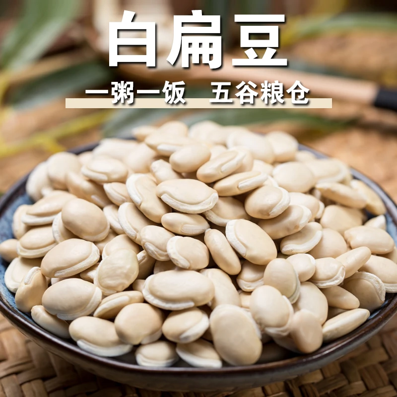 【新品】白扁豆雪豆白豆子五谷杂粮焖饭煲汤煮粥打豆浆杂粮粥原材料