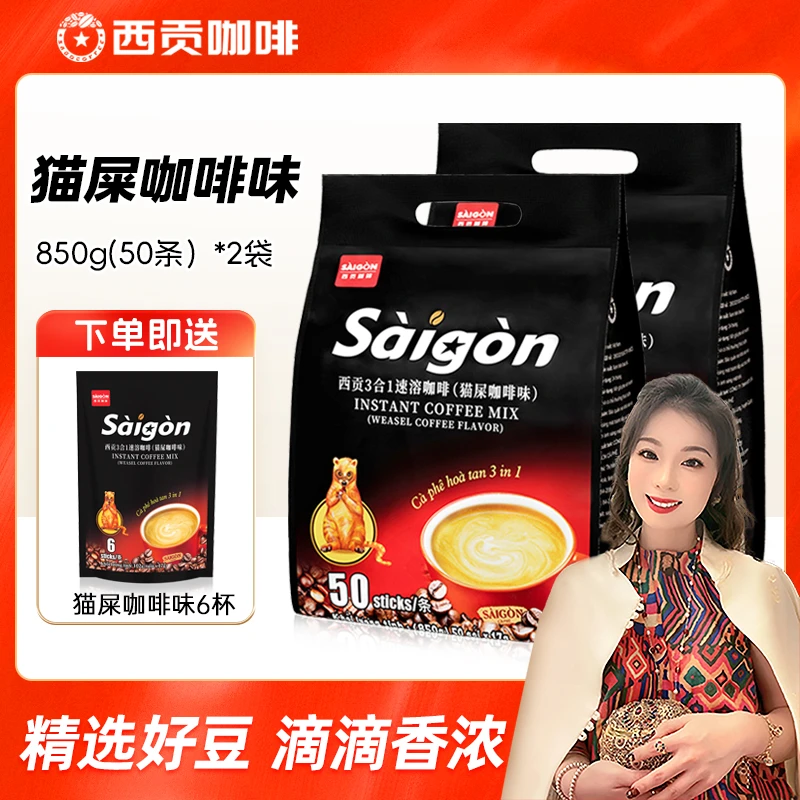 【郭萌萌专属】西贡猫屎咖啡味100杯 850g*2包越南进口速溶咖啡冲饮
