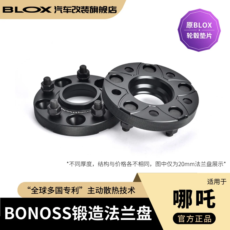 BONOSS锻造法兰盘适用于哪吒L、S、U、X、GT等车改装（原BLOX轮毂垫片）