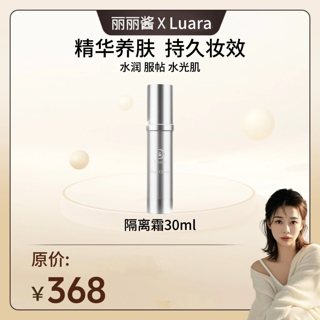 丽丽酱专属luara【隔离霜】