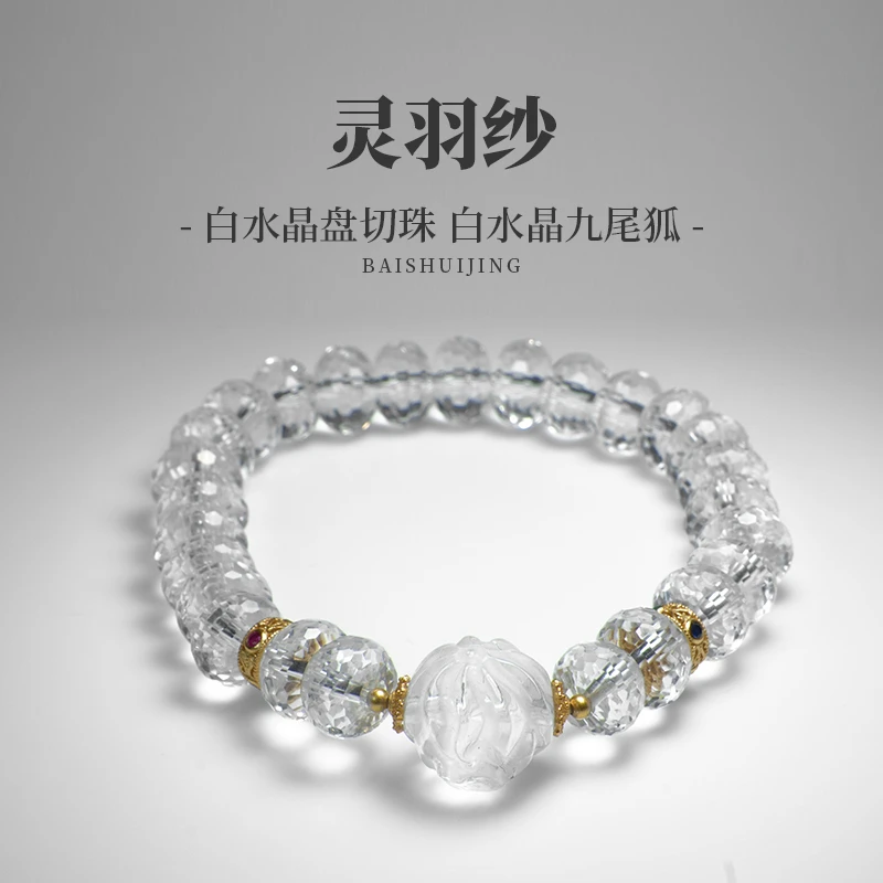 【灵羽纱】天然白水晶切珠精美单圈 经典九尾狐百搭手串 多样性发一