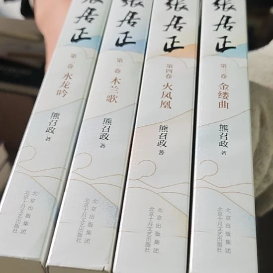 张居正四本一套（务必塑封）微瑕介意勿拍