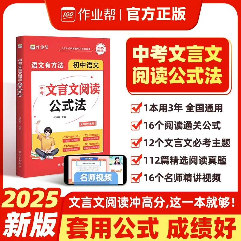 2025作业帮中考文言文阅读公式法中考名著七八九年级一本通专项
