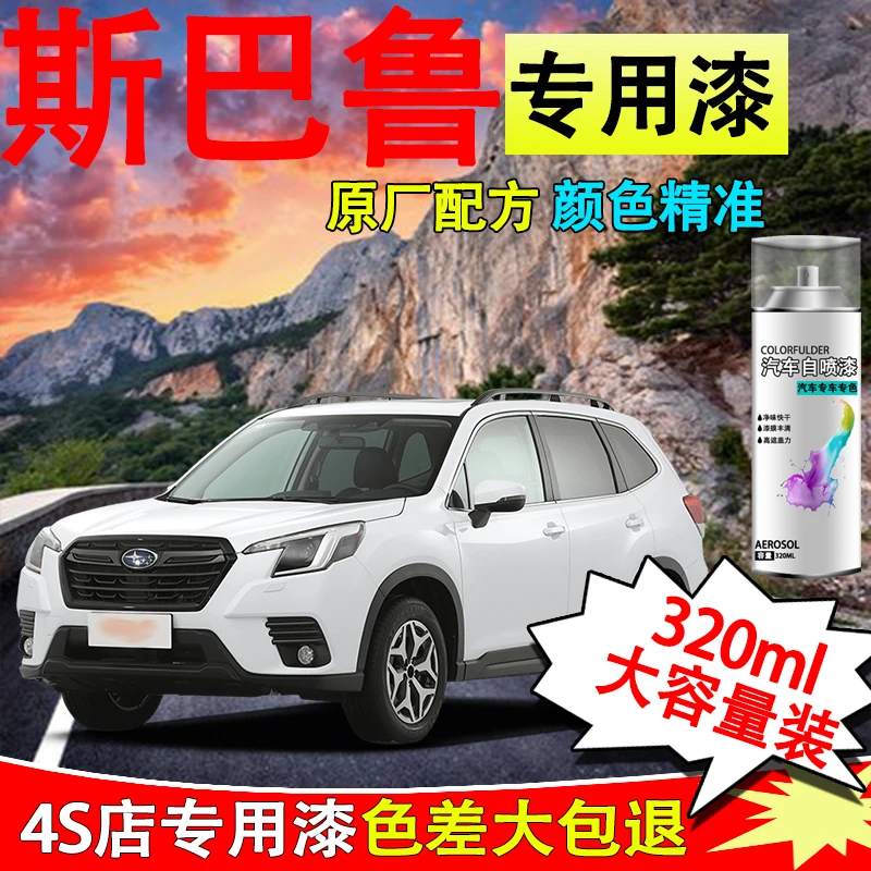 【72】斯巴鲁森林人原厂汽车划痕修复补漆笔XV傲虎力狮自喷漆珍珠白